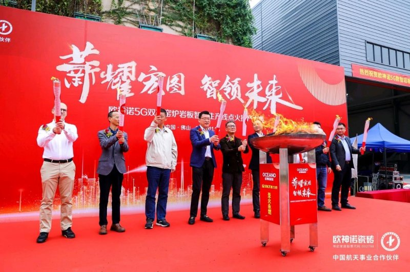 歐神諾5G雙層窯爐巖板智能生產線正式點火！_1