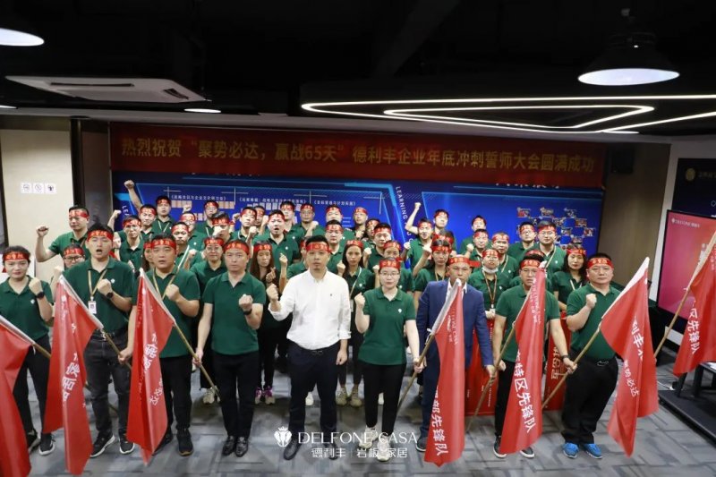 聚勢必達,贏戰65天 | 德利豐巖板企業年底沖刺誓師大會圓滿舉辦_1
