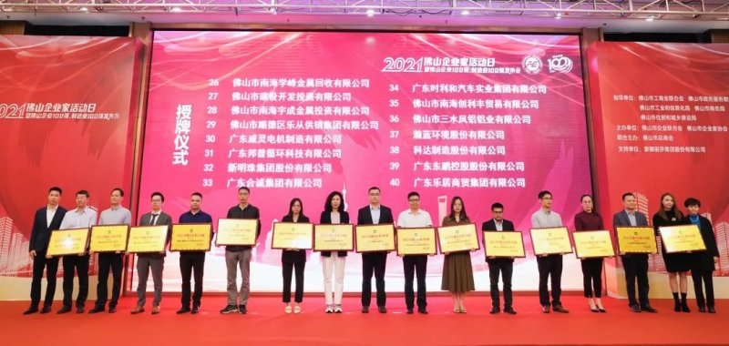 又是行業(yè)第一!新明珠集團(tuán)入圍“2021年佛山企業(yè)100強(qiáng)、佛山制造業(yè)100強(qiáng)”雙榜單_4