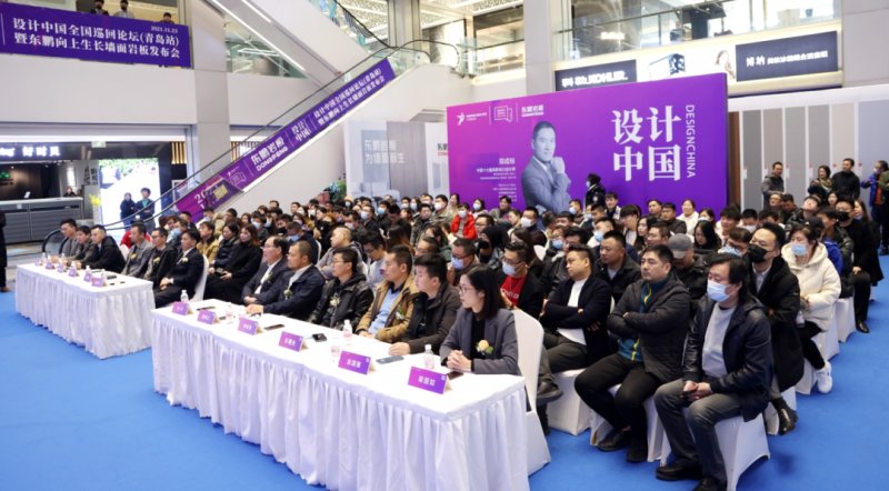 設計中國X東鵬巖板全國巡回論壇暨墻面巖板發(fā)布會（青島站）11月23日圓滿舉行！_4