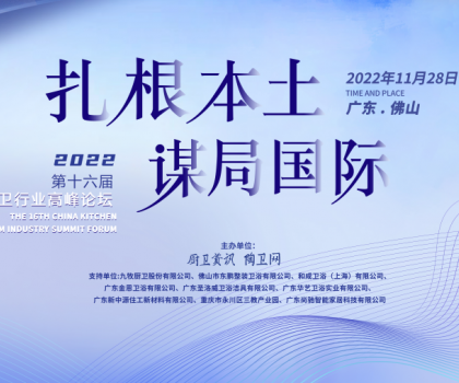 中國衛浴品牌如何扎根本土，謀局國際？