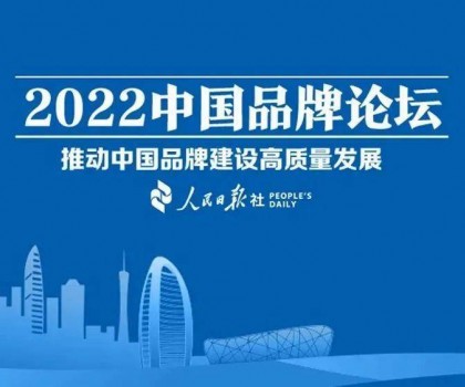 推動中國品牌建設高質量發(fā)展，恒潔三度登上中國品牌論壇