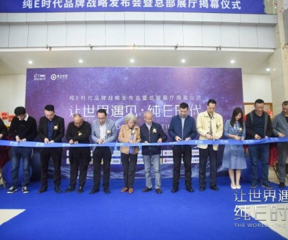 躍勢而起！純E時代品牌戰(zhàn)略發(fā)布會暨總部展廳揭幕儀式圓滿舉行