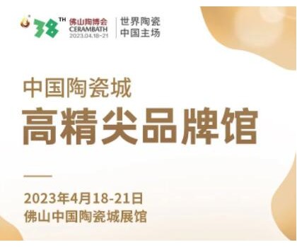 第38屆春季佛山陶博會｜發布高精尖品牌與產品，拓展海外渠道與資源，來這里就對了！