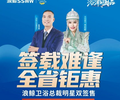 歌手烏蘭托婭助陣！浪鯨衛(wèi)浴總裁明星雙簽售長春站活動火熱進(jìn)行