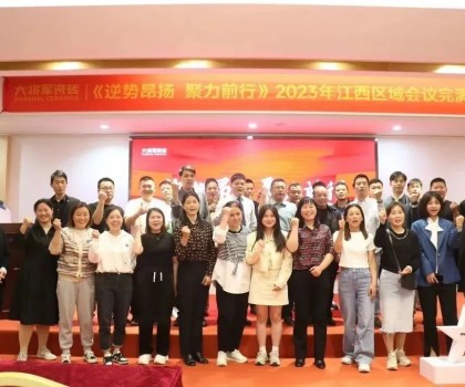 逆勢昂揚 聚力前行 丨 大將軍瓷磚2023江西區(qū)域峰會圓滿召開