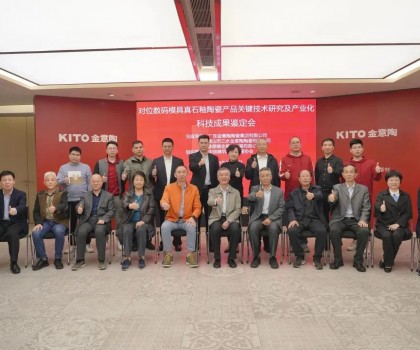 金意陶科技成果鑒定會(huì)｜真石釉釉料制備技術(shù)居國(guó)際領(lǐng)先水平