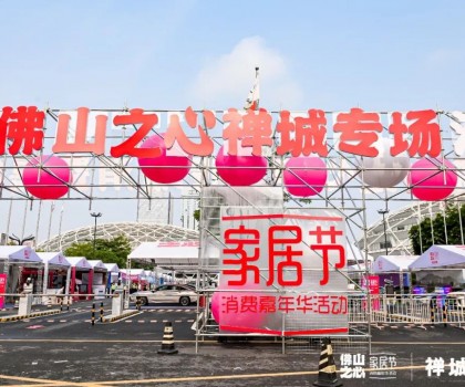 鷹牌陶瓷 x 320家居節(jié)｜燃爆全城的佛山消費(fèi)嘉年華活動(dòng)來(lái)了！