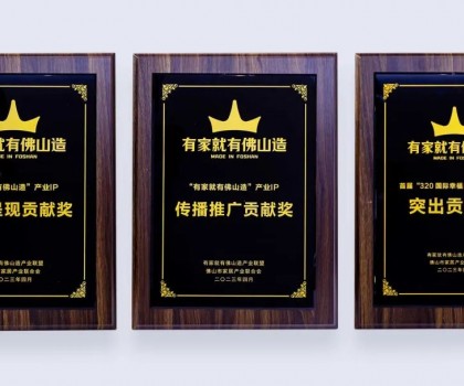 點亮佛山產業IP，恒潔為品質美好家居助力并獲多項榮譽肯定