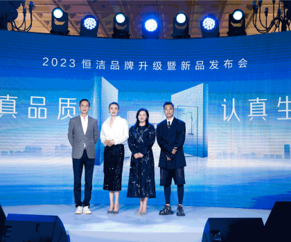 亮點紛呈，成果斐然！2023恒潔品牌升級暨新品發(fā)布會圓滿舉辦