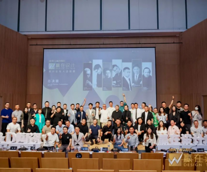 唯美L&D陶瓷“贏在設(shè)計·設(shè)計合伙人全國總決賽”成功舉辦