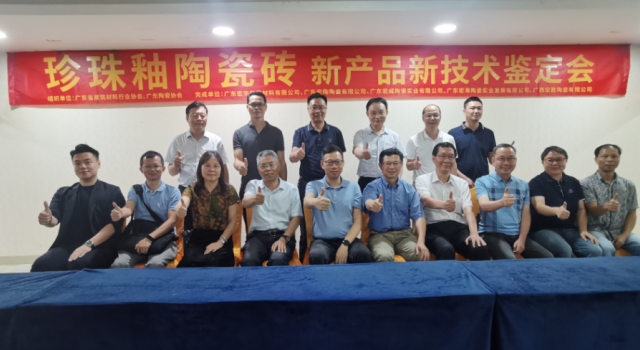 宏宇“珍珠釉陶瓷磚”經鑒定達“國際領先水平”！
