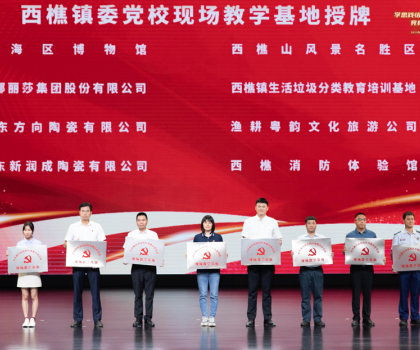 蒙娜麗莎獲“西樵鎮(zhèn)委黨校現(xiàn)場教學基地”授牌