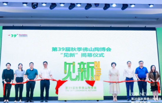 見新·NEW｜第39屆秋季佛山陶博會新聞發布會“干貨滿滿”！