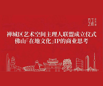 藝商相融！觀田藝術+村獲禪城區藝術空間授牌