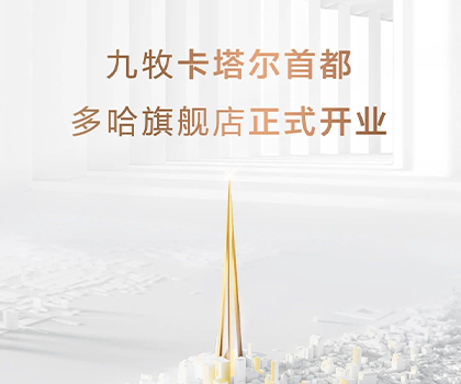 全球布局！九牧卡塔爾多哈旗艦店隆重開業(yè)！