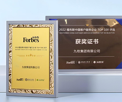 服務(wù)領(lǐng)先！九牧榮膺“2022福布斯中國客戶服務(wù)企業(yè)TOP100”