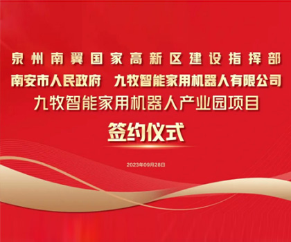 總投資58億！九牧智能家用機器人產業園項目正式簽約！