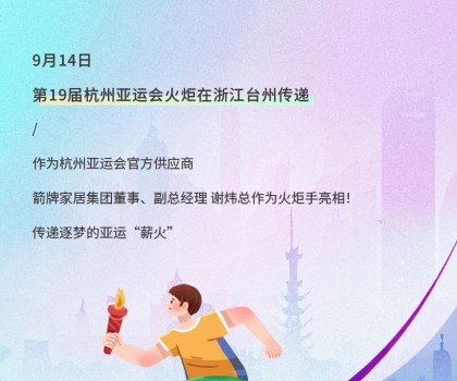 亞運火炬傳遞！箭牌衛浴助燃亞運熱情