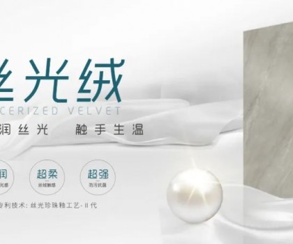 時尚大師 質(zhì)感大賞 | 陶博會打卡格仕陶，領(lǐng)略“瓷磚界的時裝大師”多維魅力