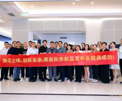 2023蒂高秋季新品發(fā)布會(huì)圓滿(mǎn)落幕，多款新品重磅首發(fā)