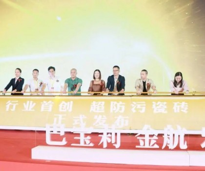 巴寶莉陶瓷大商戰(zhàn)略升級(jí)暨超防污發(fā)布圓滿收官！