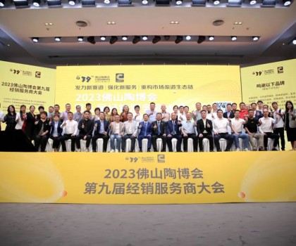 300余經(jīng)銷大商齊聚佛山，探討市場破局之道！2023佛山陶博會第九屆經(jīng)銷服務(wù)商大會成功舉行！