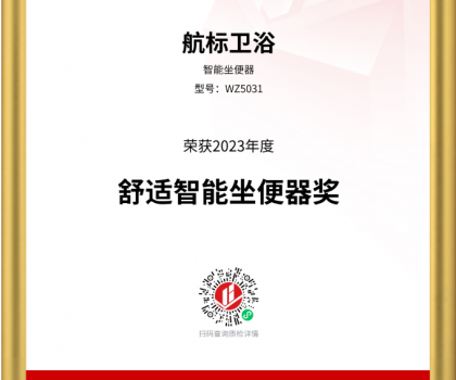 航標衛(wèi)浴斬獲2023沸騰質量獎測評大獎