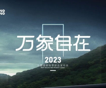 萬(wàn)象自在｜2023東鵬瓷磚秋季新品發(fā)布會(huì)圓滿(mǎn)舉行