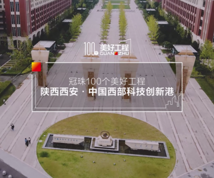 美好工程│20萬㎡冠珠瓷磚走進中國西部科技創新港，高質量案例榮登人民日報