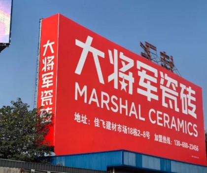將軍出擊，領勢成都丨大將軍瓷磚點燃蓉城建材圈，引發(fā)全城熱話
