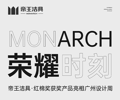 帝王潔具產品亮相廣州設計周