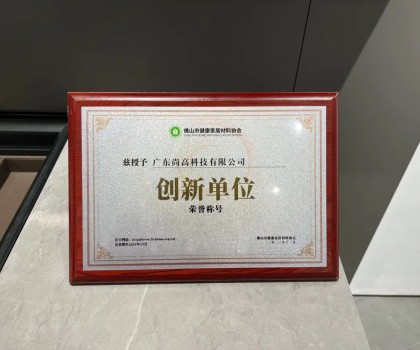 再添殊榮 | 尚高衛浴獲 “ 創新單位 ” 榮譽稱號！