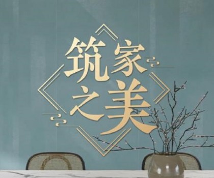 冠珠瓷磚×人民日報×文化專家｜《筑家之美》主題片，共話大美筑家之道