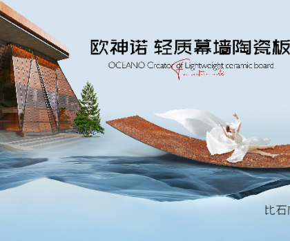 幕墻磚家｜歐神諾輕質(zhì)幕墻陶瓷板開創(chuàng)行業(yè)新紀元