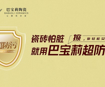 瓷磚怕臟？巴寶莉陶瓷超防污技術(shù)開啟全屋防污解決方案新紀(jì)元