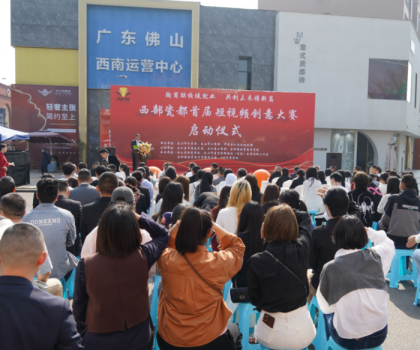 西部瓷都首屆短視頻創(chuàng)意大賽啟動儀式，在夾圓滿舉行！