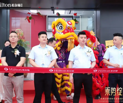 乘勢綻放·榮耀啟航 | 希爾頓瓷磚展廳開業盛典璀璨綻放，開啟品牌新篇章！