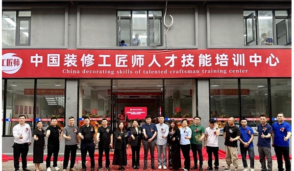學標準技術，做大國工匠 | 中國裝修工匠師人才技能培訓中心盛大開業！