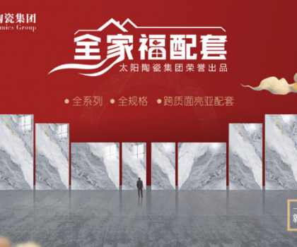 全家福 | 產(chǎn)品配套新模式，為行業(yè)和消費(fèi)者創(chuàng)造新價值新體驗(yàn)