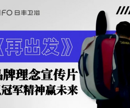 為巴黎盛會喝彩 | 日豐衛浴煥新《再出發》，以體育精神贏未來！