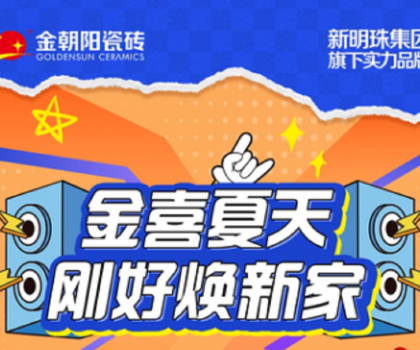 營銷新活力│“金喜夏天·剛好煥新家”金朝陽瓷磚年中大促收官捷報！