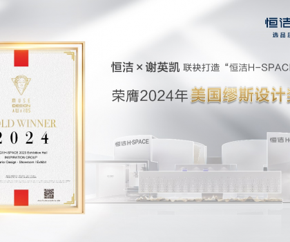設(shè)計(jì)之美，閃耀國(guó)際！恒潔H-SPACE主題館榮獲美國(guó)繆斯設(shè)計(jì)金獎(jiǎng)