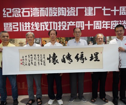 傳承敢闖敢干精神，再創(chuàng)佛山陶瓷新輝煌  ——“紀(jì)念石灣耐酸陶瓷廠建廠七十周年暨引進(jìn)線成功投產(chǎn)四十周年座談會”隆重舉行