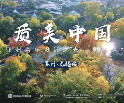 質美“雙城記”！恒潔與蘇州、無錫設計師共話品質人居