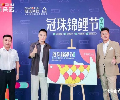 2024冠珠錦鯉節(jié)奇妙夜： 明星屋主張桐、設(shè)計名師黃志達(dá)現(xiàn)場開課，直播分享家裝好物