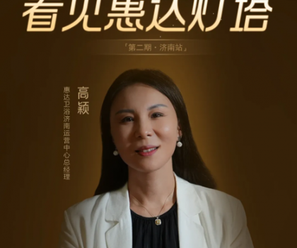 惠達燈塔｜從倉庫起步到過億大商，她是衛浴行業的巾幗典范！