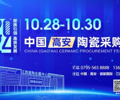 以“質(zhì)”為本，走產(chǎn)區(qū)訪終端！10.28-30高安陶瓷展招展推廣新進展
