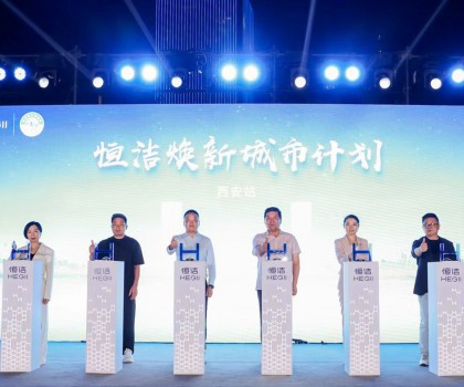 品質(zhì)生活，美好煥新！恒潔煥新城市計(jì)劃·西安站盛大開幕