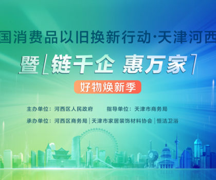 政企聯動，好物煥新！恒潔助力全國消費品以舊換新行動·天津站盛大啟幕